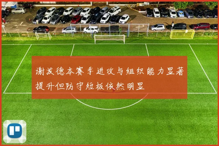 谢泼德本赛季进攻与组织能力显著提升但防守短板依然明显