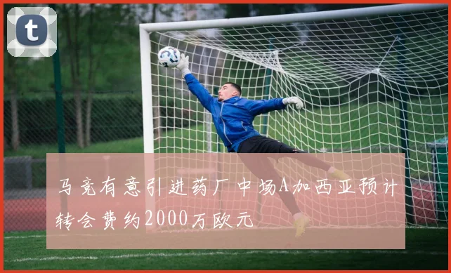 马竞有意引进药厂中场A加西亚预计转会费约2000万欧元