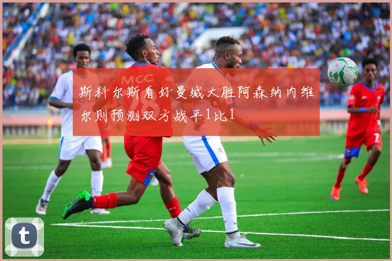斯科尔斯看好曼城大胜阿森纳内维尔则预测双方战平1比1