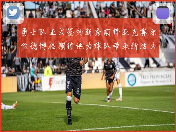 勇士队正式签约新秀前锋亚克赛尔伦德博格期待他为球队带来新活力