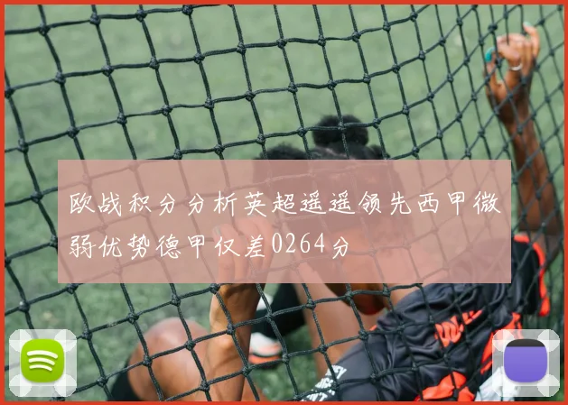 欧战积分分析英超遥遥领先西甲微弱优势德甲仅差0264分