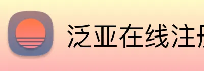 泛亚在线注册 logo